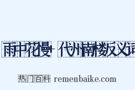 雨中花慢+代州南楼反义词是什么意思的图片